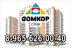 домкор строй