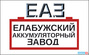 "Елабужский аккумуляторный завод"